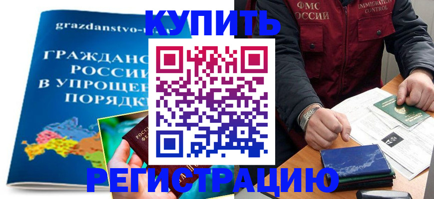 купить прописку в Ливны