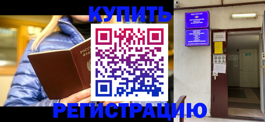 купить прописку в Ливны